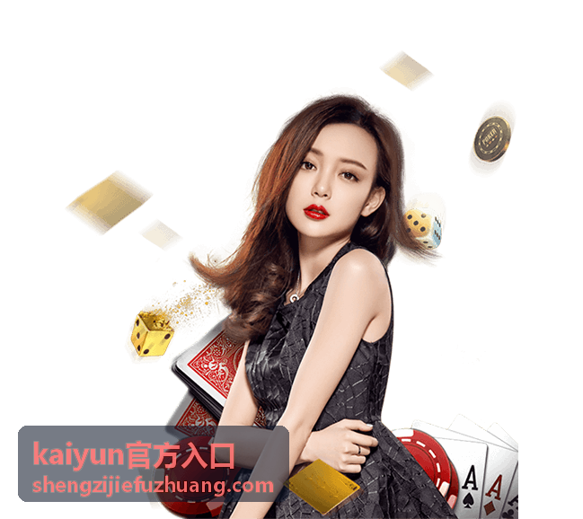 kaiyun官方入口访问安全注意事项